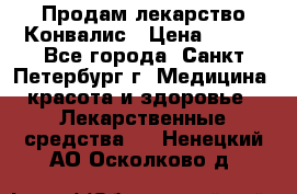 Продам лекарство Конвалис › Цена ­ 300 - Все города, Санкт-Петербург г. Медицина, красота и здоровье » Лекарственные средства   . Ненецкий АО,Осколково д.